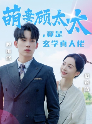 萌妻顾太太，竟是玄学真大佬（30集）口碑爆棚免费看