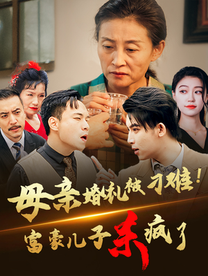 母亲婚礼被刁难！首富儿子杀疯了（33集）热播短剧全集看