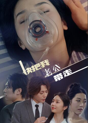 快把我老公带走（64集）一口气看完