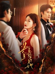 迷人且危险的她（81集）常回家看看短剧