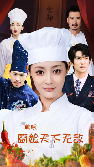 美飒厨娘天下无敌（60集）这部短剧太好看