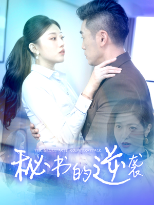 秘书的逆袭（50集）追短剧看全集