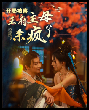 开局被害王府主母杀疯了（58集）温柔追捕短剧