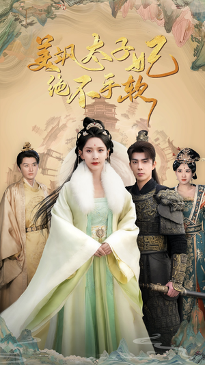 美飒太子妃绝不手软（69集）网上可以看吗