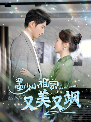 墨少小祖宗又美又飒（100集）短剧全集大结局