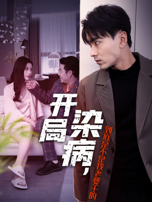 开局染病，到底是不是我老婆干的（32集）短剧全集完整版