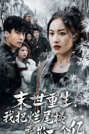 末世重生,我把烂尾楼卖出一个亿(30集) 末世重生,我把烂尾楼卖出一个亿(30集)精彩短剧来了