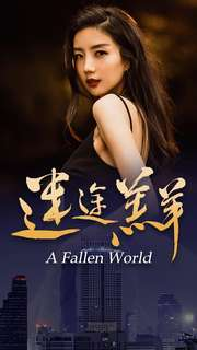 迷途羔羊（49集）追短剧看全集