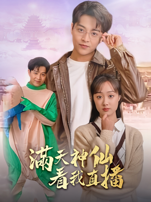 满天神仙看我直播（80集）热播短剧重燃