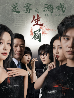 迷雾游戏之生局（59集）热播短剧重燃