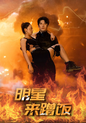 明星来蹭饭（35集）短剧太精彩了