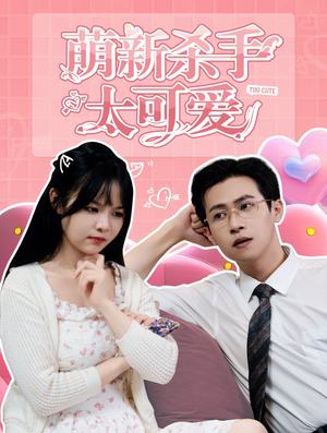 萌新杀手太可爱（75集）爆款短剧一起追