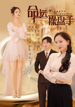 命运操盘手（40集）短剧抢先看全集