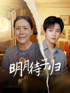 明月待子归（80集）全剧免费观看