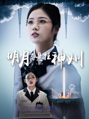 明月高悬挂神州（61集）全部免费看全集