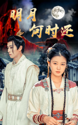 明月何时还（62集）360网盘观看