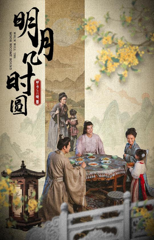 明月几时圆（35集）短剧片段分享