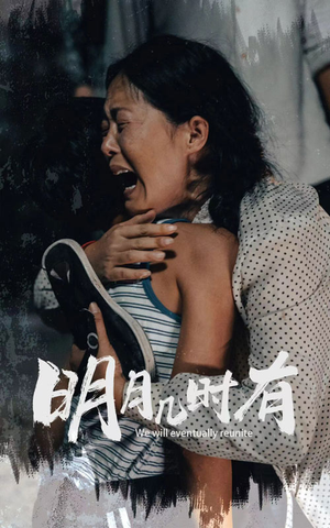 明月几时有（40集）超火热门短剧