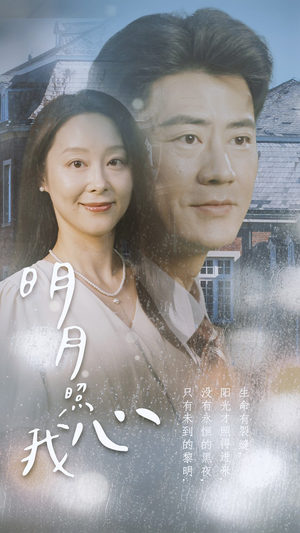 明月照我心（80集）短视频追剧推荐