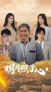 明月照子心（79集）精彩短剧看不停