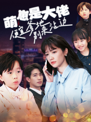 萌崽是大佬便宜爹地别来沾边（80集）评价怎么样