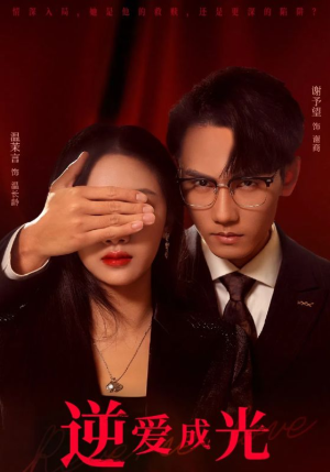 逆爱成光（59集）恋爱短剧分享