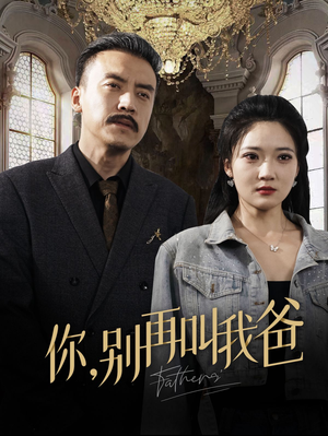 你别再叫我爸（60集）口碑之选免费看