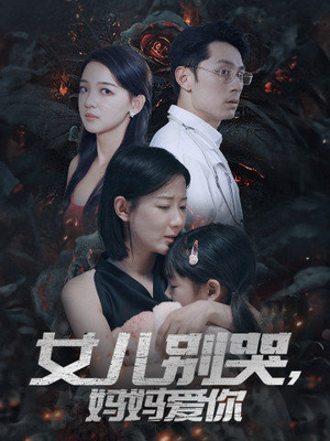 女儿别哭，妈妈爱你（33集）精彩的短剧