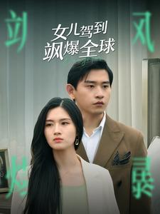 女儿驾到飒爆全球（100集）大结局完美收官