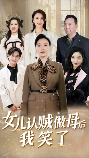 女儿认贼做母后我笑了（60集）热播短剧免费看