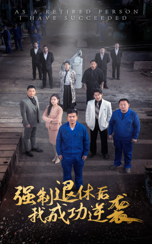 强制退休后，我成功逆袭（54集）百万短剧抢先看