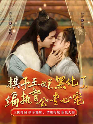 棋子王妃黑化了，偏执督公专心宠（70集）好看短剧抢先看