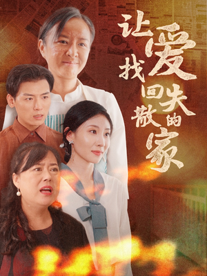 让爱找回失散的家（50集）真的太好看了