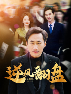 逆风翻盘(30集) 逆风翻盘(30集)直接看到大结局