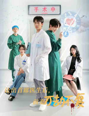 让出首席医生后，妻子万劫不复（30集）最火的短剧