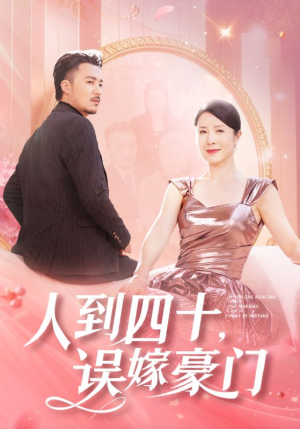 人到四十，误嫁豪门（82集）短剧追到爽