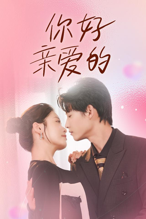 你好亲爱的（52集）熬夜追短剧