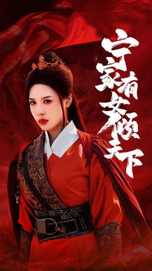 宁家有女倾天下（54集）每日分享短剧