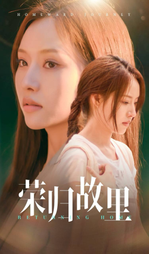 荣归故里（50集）小短剧推荐