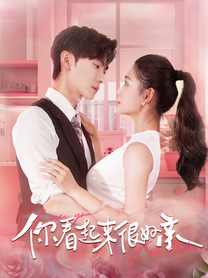 你看起来很好亲（100集）百度网盘在线看