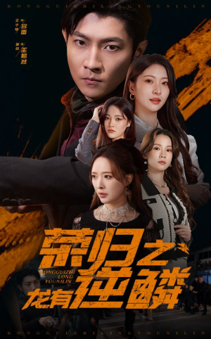 荣归之龙有逆鳞（53集）女主谁演的