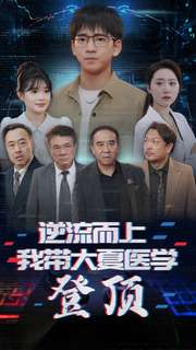 逆流而上我带大夏医学登顶(70集) 逆流而上我带大夏医学登顶(70集)追短剧关注我