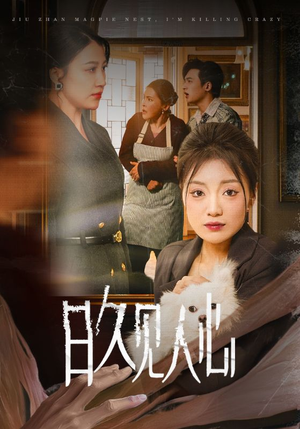 日久见人心 （30集）一共多少集