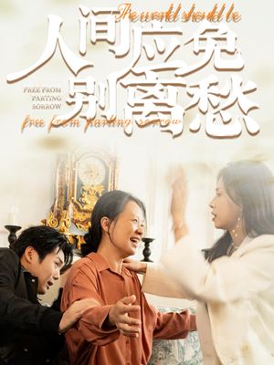 人间应免别离愁（63集）热门短剧推广