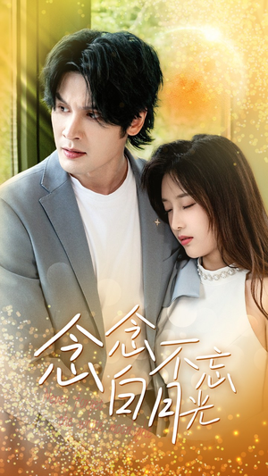 念念不忘白月光（80集）短剧小说在线看