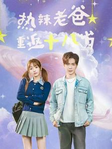 热辣老爸重返十八岁（70集）番茄免费短剧