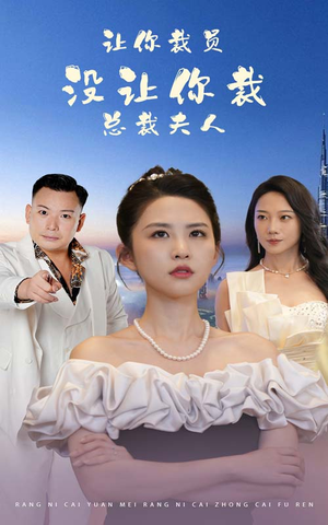 让你裁员，没让你裁总裁夫人（47集）河马免费短剧