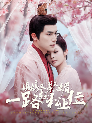 娘娘又茶又媚，一路轻松上位（99集）热播短剧推荐