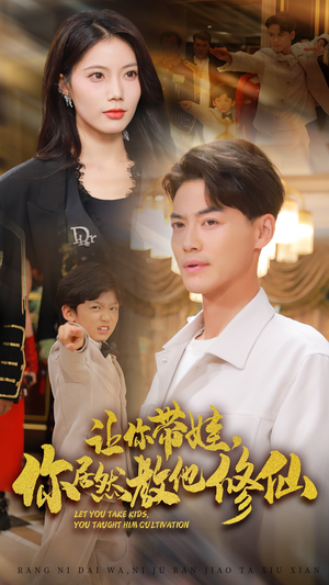 让你带娃，你居然教他修仙（54集）直接追到结尾