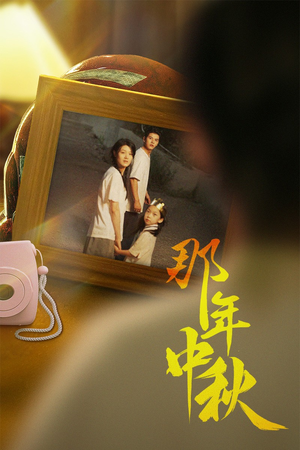 那年中秋（62集）在线看